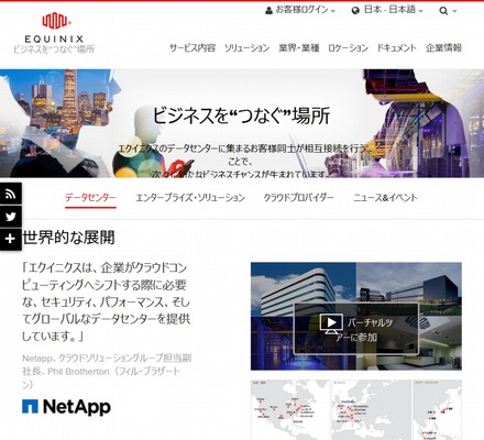 「エクイニクス」サイト