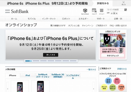 ソフトバンクオンラインショップでも告知を開始