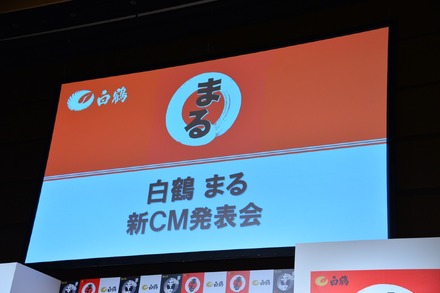 「白鶴　まる」新CM発表会【写真：竹内みちまろ】