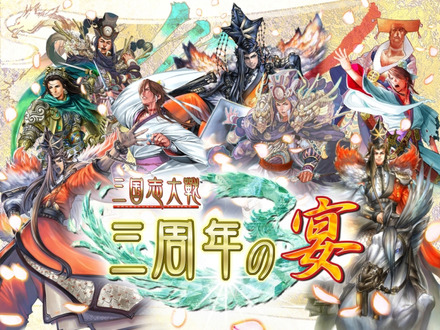 「三国志大戦」〜三周年の宴〜