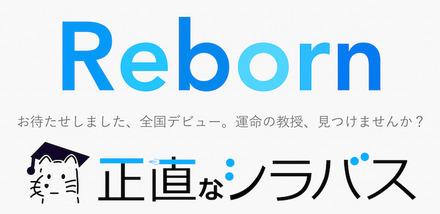 全国版リリースとなった正直なシラバス　