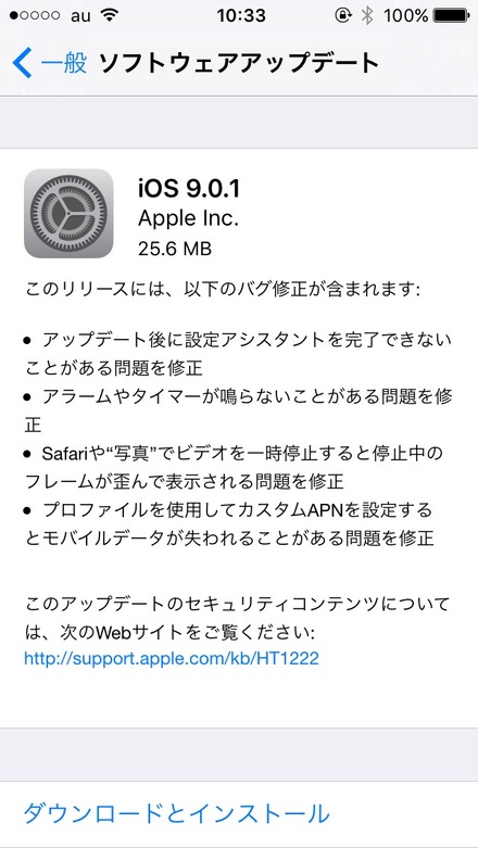 アラームやタイマーが鳴らない不具合を改善する「iOS 9.0.1」