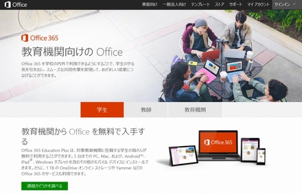 「Office 365 Education」紹介サイト