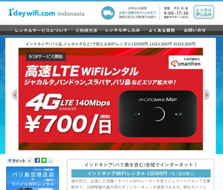 「1daywifi.comインドネシア」サイトトップページ