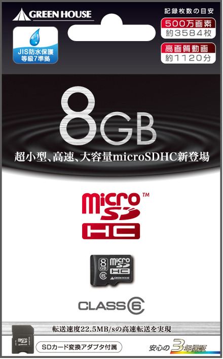 防水対応の容量8GBのmicroSDHCカード