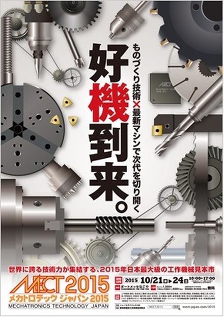 「メカトロテックジャパン2015」の案内チラシ