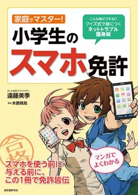 家庭でマスター!小学生のスマホ免許