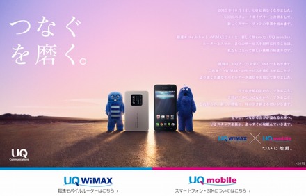 「UQ WiMAX × UQ mobile」特設ページ
