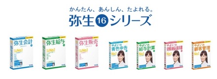 「弥生16シリーズ」イメージ