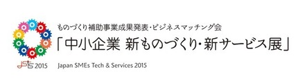 「中小企業 新ものづくり・新サービス展」のロゴ