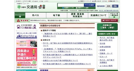 京都市交通局のホームページ