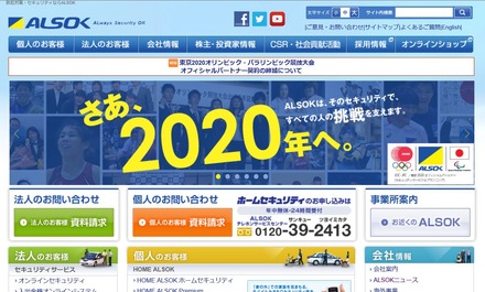 ALSOKは実証実験を通して大規模スポーツイベントのノウハウを蓄積し、2020年のオリンピックとその先に備えて、警備サービスの向上を目指すものとしている（画像はALSOK公式Webサイトより）