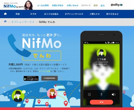 「NifMo でんわ」サイトトップページ