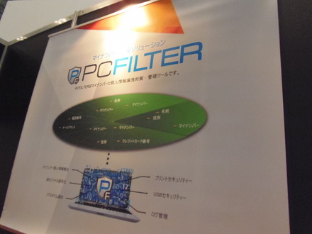 マイナンバー／個人情報検出ソフトウェア「PCFILTER」