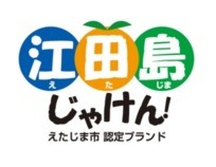 「えたじまブランド」のロゴ