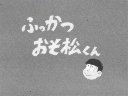 アニメ『おそ松さん』第1話がBD／DVD未収録に……配信も終了