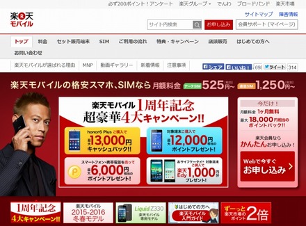 「楽天モバイル」サイトトップページ