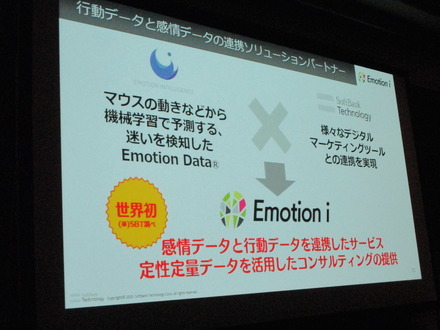 感情データと行動データを連携したサービス「Emotion i」