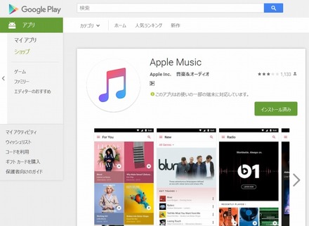 Google Playに「Apple Music」が登録された
