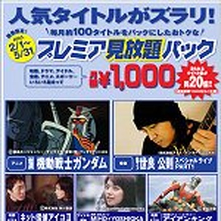 BROBA、月100本の人気タイトルが千円で見放題の「期間限定！プレミア見放題パック」スタート