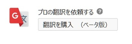 「翻訳」画面に有料翻訳ボタンが用意された