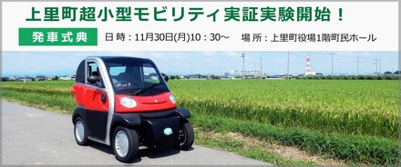 11月30日には、上里町超小型モビリティ実証実験発車式典が行われる