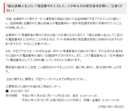 三菱東京UFJ銀行によるお詫びと注意呼びかけ