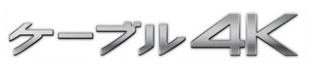 「ケーブル4K」ロゴ