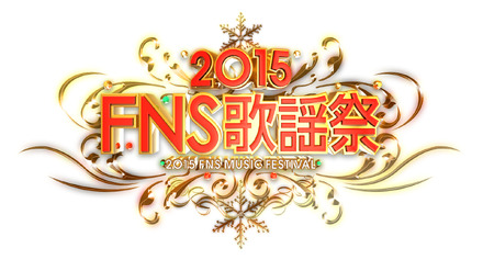 「2015FNS歌謡祭」