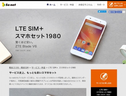 ソネット「LTE SIM＋ スマホセット1980」ページ