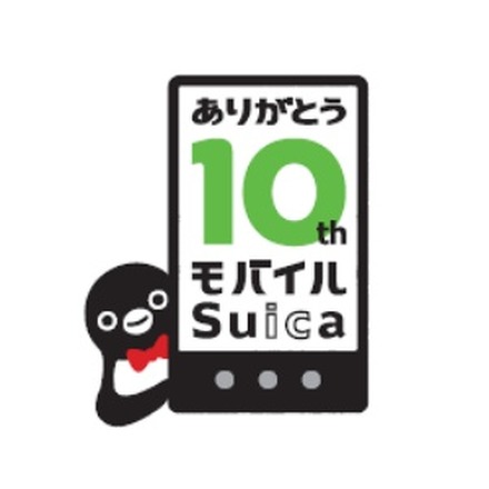 「モバイルSuica」10周年記念ロゴ