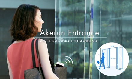 ドアに近づくだけでスマートフォンがAkerunモジュールに解錠信号を発信する。施設管理者ならPCから遠隔解錠を行うことも可能となっている（画像はプレスリリースより）