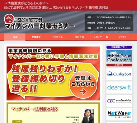 「今からはじめるマイナンバー対策セミナー」サイト