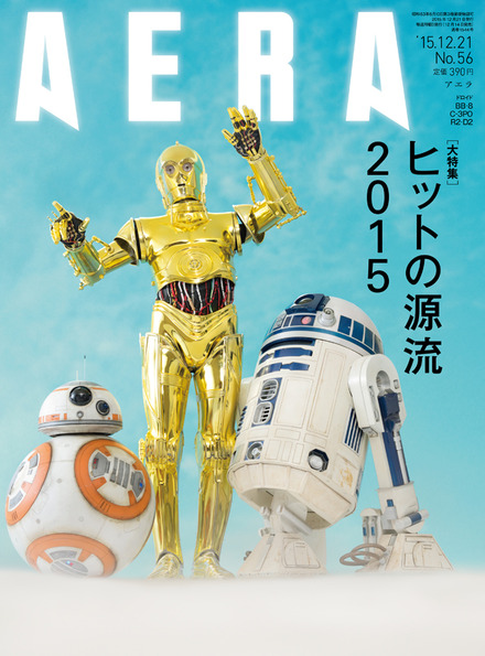 「AERA」2015年12月21日号