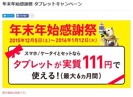 タブレットが月額111円で利用できるキャンペーン「年末年始感謝祭 タブレットキャンペーン」