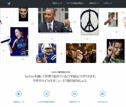 「2015: Twitterでの1年 | #YearOnTwitter」トップページ