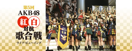 「第5回 AKB48紅白対抗歌合戦」ライブビューイング