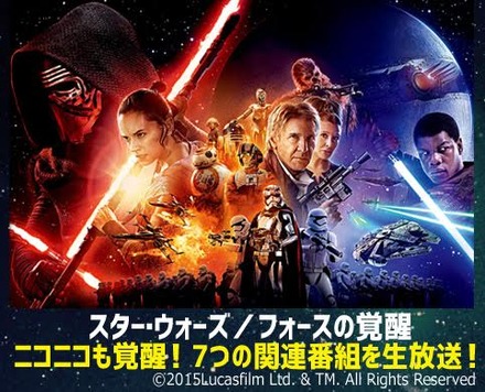 ニコニコ生放送で「スター・ウォーズ」ジャパン・プレミアを生中継