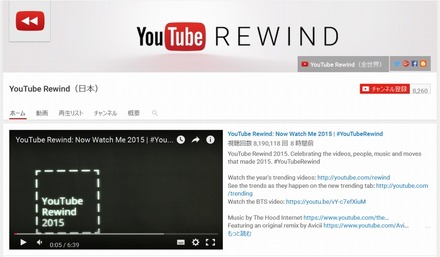 「YouTube Rewind」チャンネル