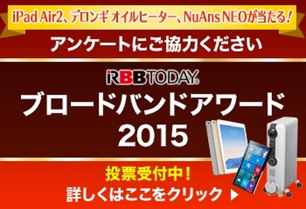 「ブロードバンドアワード2015」（第12回）の投票受付を開始