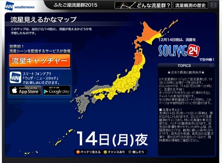 ウェザーニュース「ふたご座流星群」サイト（14日時点）