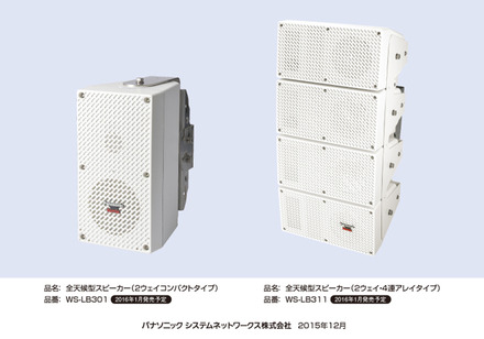 2ウェイ密閉型コンパクトタイプ「WS-LB301」（左）と2ウェイバスレフ型4連アレイタイプ「WS-LB311」（右）。2016年1月から発売予定されている（画像はプレスリリースより）