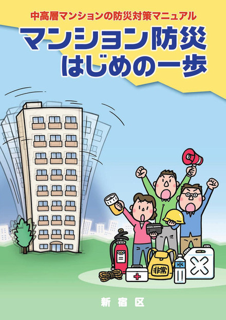 「マンション防災 はじめの一歩」では過去の震災を教訓に、マンション居住者に必要な防災対策や「自主防災組織」の立ち上げ方法、その活動内容などを紹介している（画像はプレスリリースより）