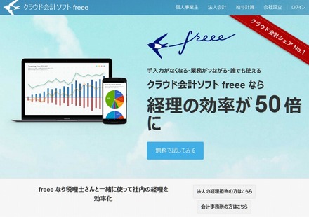「freee」サイト