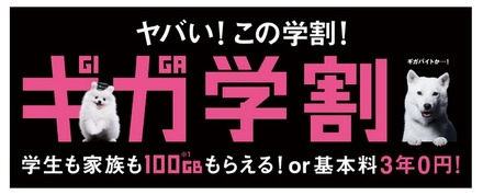 「ギガ学割」バナー