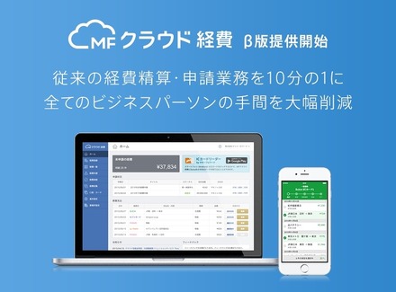 経費精算システム「MFクラウド経費」