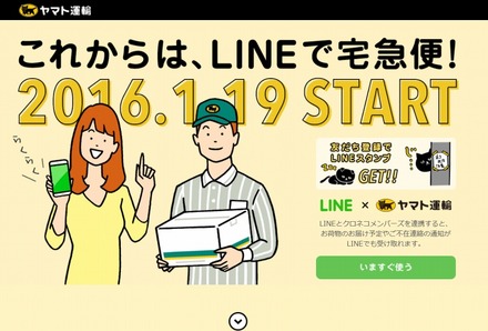 「LINEで宅急便」サイト画面