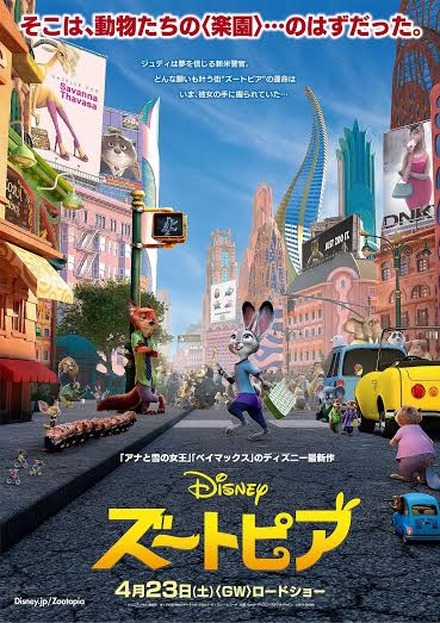 「ズートピア」日本版ポスター