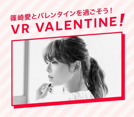 『篠崎 愛のVRバレンタイン』イメージ