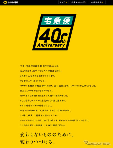 宅急便40周年特設サイト